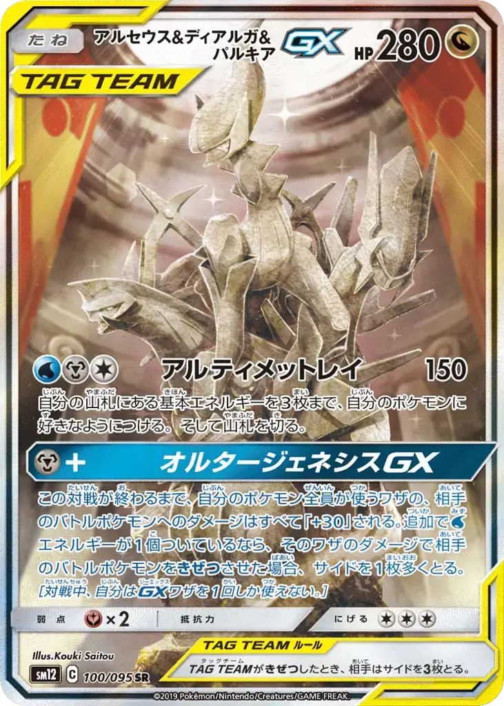 Arceus & Dialga & Palkia GX