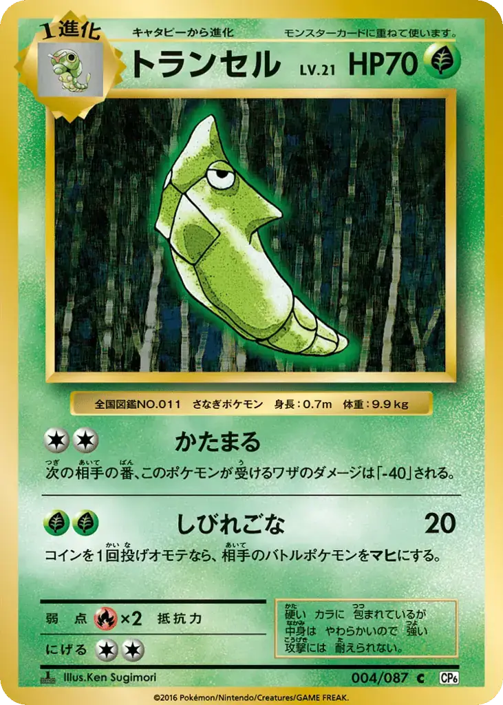 Metapod [1st Edition]