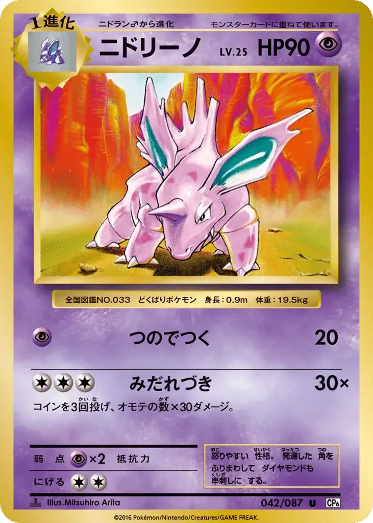 Nidorino [1st Edition]