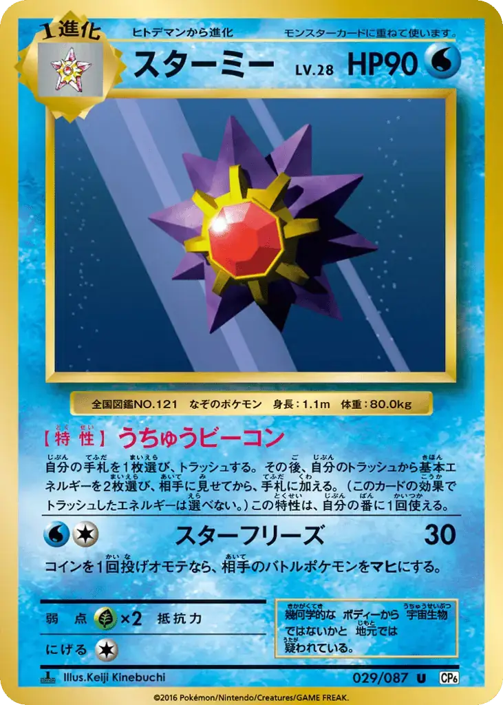Starmie [1st Edition]