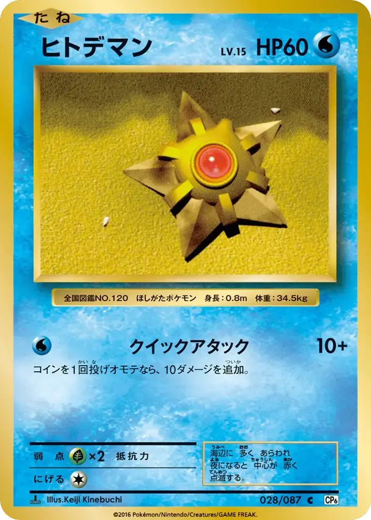 Staryu [1st Edition]