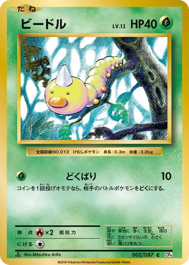 Weedle [1st Edition]